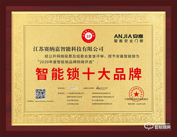 十五載品牌實(shí)力見(jiàn)證！安嘉斬獲智能鎖十大品牌獎(jiǎng)項(xiàng)