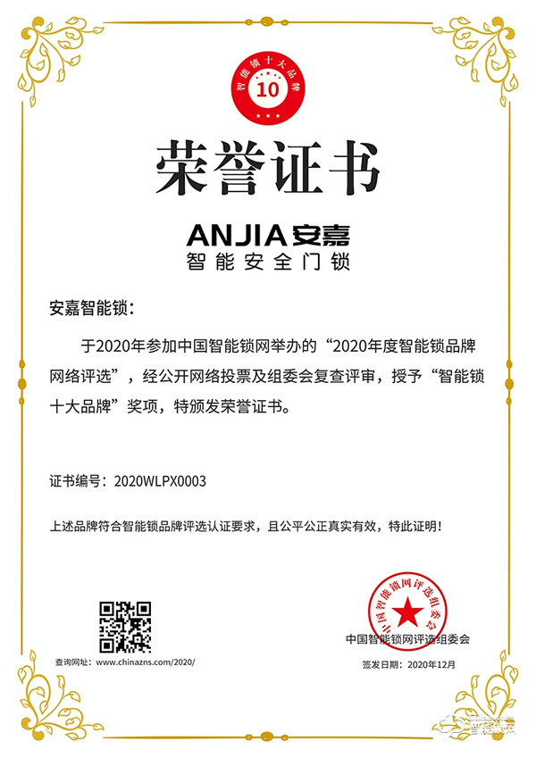 十五載品牌實(shí)力見(jiàn)證！安嘉斬獲智能鎖十大品牌獎(jiǎng)項(xiàng)