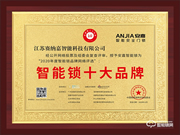 十五載品牌實力見證！安嘉斬獲智能鎖十大品牌獎項