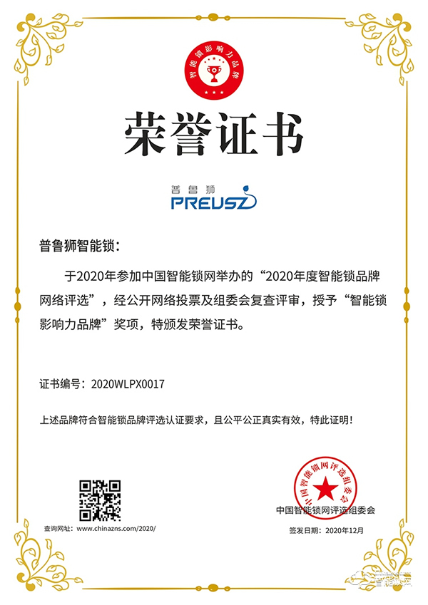 榮譽(yù)見證實(shí)力，實(shí)力鑄就品牌 | 普魯獅斬獲智能鎖影響力品牌獎(jiǎng)項(xiàng)
