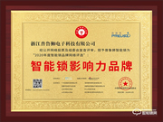 榮譽(yù)見(jiàn)證實(shí)力，實(shí)力鑄就品牌 | 普魯獅斬獲智能鎖影響力品牌獎(jiǎng)項(xiàng)