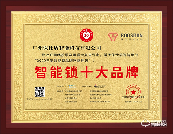 智能門鎖新黑馬，保仕盾斬獲智能鎖十大品牌獎(jiǎng)