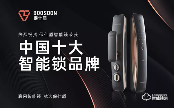 智能門鎖新黑馬，保仕盾斬獲智能鎖十大品牌獎(jiǎng)