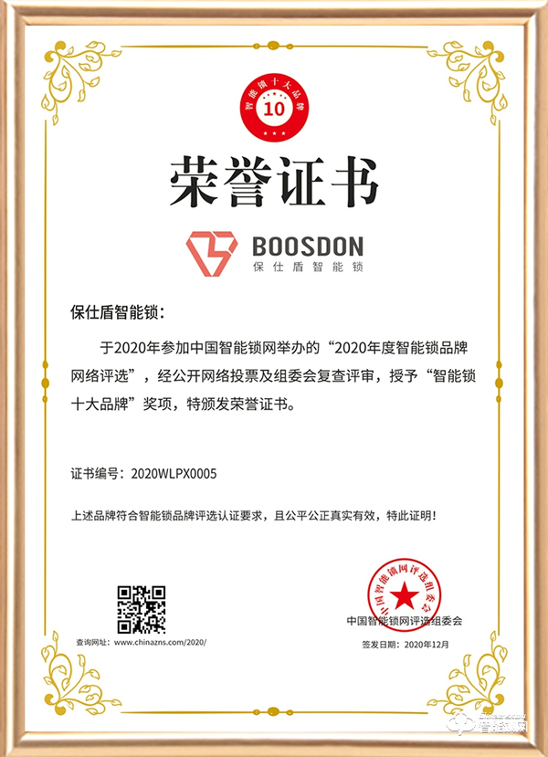 智能門鎖新黑馬，保仕盾斬獲智能鎖十大品牌獎(jiǎng)