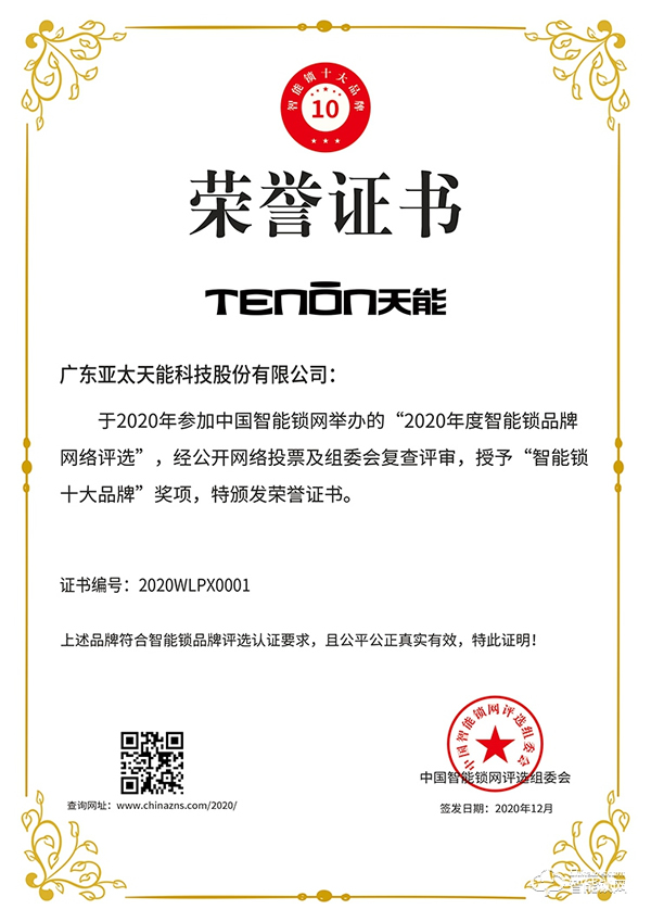榮譽(yù)加冕，不忘初心 || 亞太天能榮獲智能鎖十大品牌獎