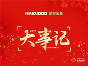 皇家金盾人臉鎖2020年大事記