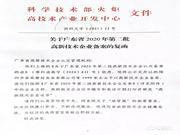 再添碩果 | 曼申榮獲“2020年高新技術(shù)企業(yè)”稱(chēng)號(hào)