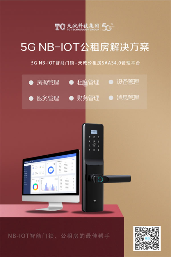 天誠(chéng)5G NB-IOT智能門鎖，探索 “智慧”公租房新模式