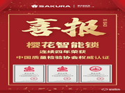 315權(quán)威證明 | 櫻花智能鎖連續(xù)4年獲中國(guó)質(zhì)量檢驗(yàn)協(xié)會(huì)三項(xiàng)認(rèn)定！