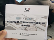 琨山智能鎖參加2021年京東智能門鎖平臺(tái)4.0標(biāo)準(zhǔn)升級研討會(huì)