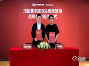頭條｜頂固與雅觀智能簽署戰(zhàn)略合作協(xié)議,加速推進(jìn)智能家居布局！