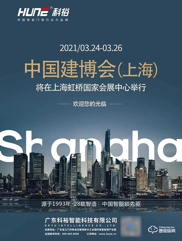 2021上海建博會(huì)，科裕智能鎖新品將驚艷亮相智能生活館！