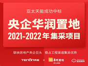 特大喜報(bào)丨亞太天能中標(biāo)央企華潤(rùn)置地全國(guó)性智能鎖戰(zhàn)略集采
