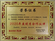 王力安防（605268）榮獲恒泰集團2020年度優(yōu)秀合作伙伴