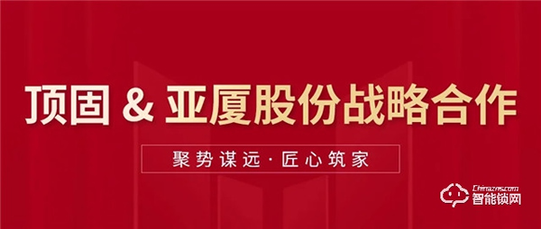 頂固與亞廈集團(tuán)達(dá)成戰(zhàn)略合作，雙向賦能，聚勢(shì)共贏