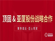 頂固與亞廈集團(tuán)達(dá)成合作，雙向賦能，聚勢共贏
