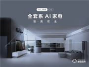TCL開啟全場景智慧健康生活