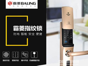 霸菱指紋鎖：產(chǎn)品功能多、質(zhì)量好