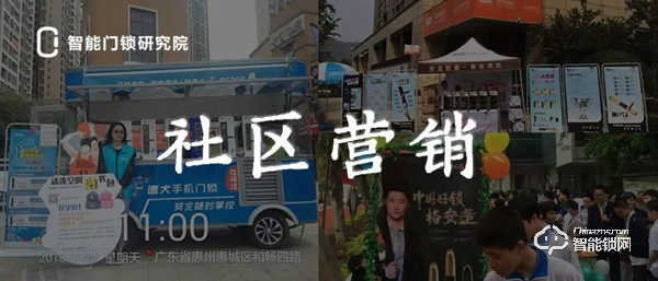社區(qū)營銷，智能鎖C端營銷最后的堡壘，來，我們守住它！