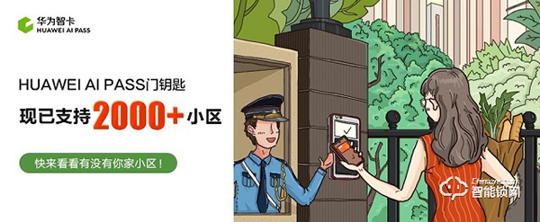 HUAWEI AI PASS門(mén)鑰匙支持小區(qū)數(shù)量突破2000家