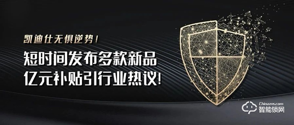 凱迪仕無懼逆勢！短時間發(fā)布多款新品，億元補(bǔ)貼引行業(yè)熱議！