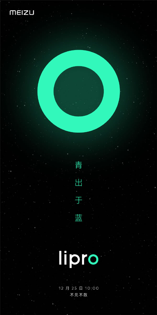 魅族Lipro智能家居新品發(fā)布會定檔：明年1月5日見