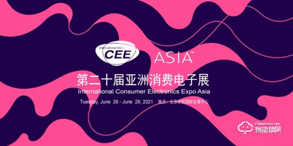 萬(wàn)眾耀眼,CEEASIA2021亞洲消費(fèi)電子展你值得擁有