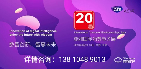 萬(wàn)眾耀眼,CEEASIA2021亞洲消費(fèi)電子展你值得擁有
