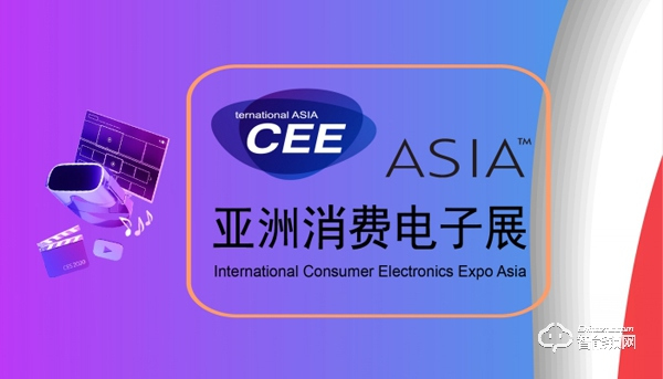 CEEASIA2021亞洲消費(fèi)電子展開年報(bào)展優(yōu)惠進(jìn)行中