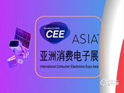 CEEASIA2021亞洲消費(fèi)電子展開年優(yōu)惠