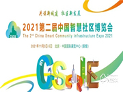 2021第二屆中國(guó)智慧社區(qū)博覽會(huì)