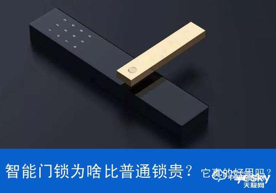 智能門(mén)鎖為啥比普通鎖貴 它真的好用嗎？