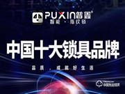 普鑫智能鎖實力如何 普鑫智能鎖產(chǎn)品介紹