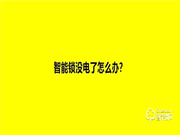 指紋智能鎖沒電了怎么辦？還可以開門嗎？