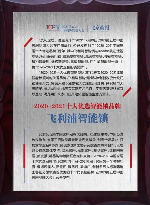 飛利浦智能鎖榮登“2020-2021十大優(yōu)選智能鎖品牌”榜