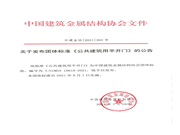 多瑪凱拔：為公共建筑用平開(kāi)門(mén)標(biāo)準(zhǔn)化工作作出了貢獻(xiàn)。