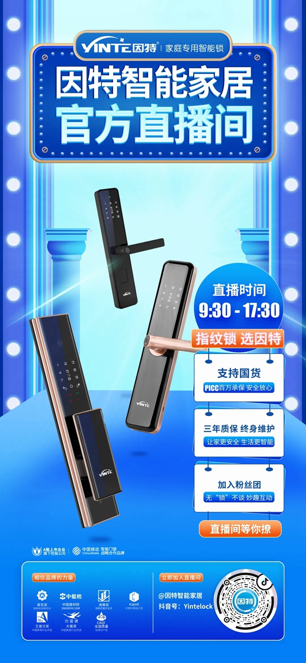 抖音開播 | 因特智能鎖，野性消費(fèi)不后悔