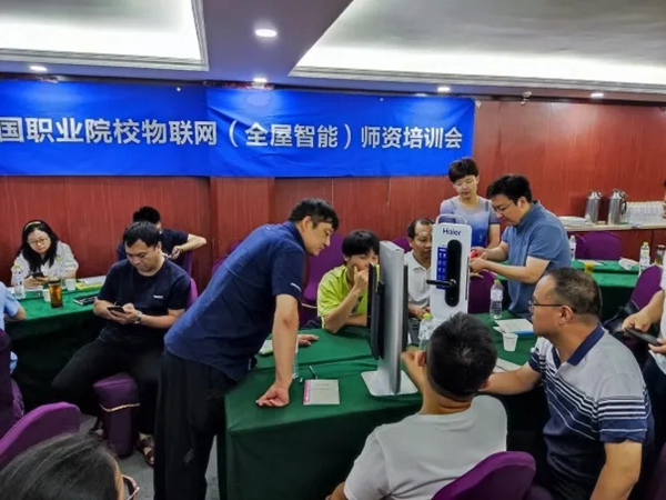 海爾智家全屋智能2021師資培訓(xùn)會(huì)圓滿落幕