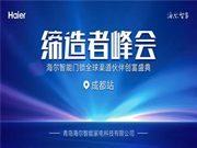 海爾智能門鎖：針對(duì)地域特色與經(jīng)營環(huán)境，深度探討，共商大計(jì)