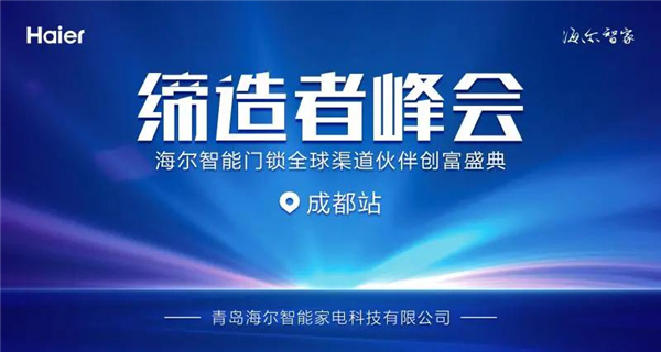 海爾智能門鎖全球渠道伙伴創(chuàng)富盛典成都站邀請(qǐng)函