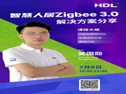 河?xùn)|智能家居：更多干貨分享，  鎖定7月6日（明天晚上）19:30-21:30直播間