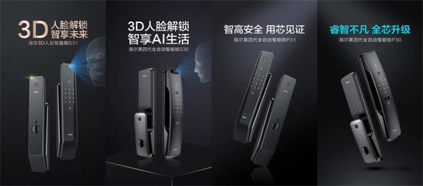 海爾智能門鎖明星產品四連發(fā)，旗艦登場盡顯領航者實力