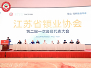 琨山智能鎖：共同譜江蘇鎖業(yè)新的篇章