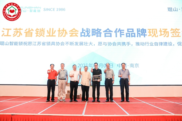 重磅！琨山智能鎖與江蘇省鎖業(yè)協(xié)會(huì)建立全面戰(zhàn)略合作關(guān)系！