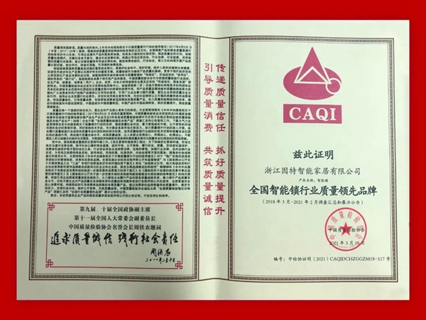 因特智能鎖| 連獲五項(xiàng)榮譽(yù)評(píng)定，盡展品牌實(shí)力！