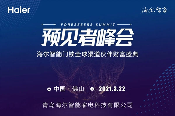 預(yù)見(jiàn)者峰會(huì)·海爾智能門鎖全球渠道伙伴財(cái)富盛典即將舉行
