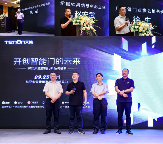 亞太天能智能門新品溝通會落地廣州，大咖云集共話新風(fēng)口