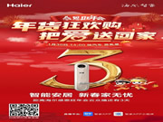 1月30日，我在海爾感恩旺年會(huì)云眾播等您！
