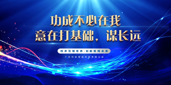 科裕2020年度總結(jié)暨分紅大會圓滿舉辦
