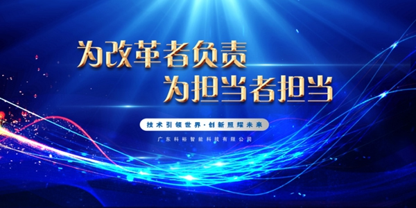 科裕2020年度總結(jié)暨分紅大會圓滿舉辦